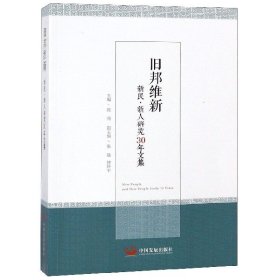 旧邦维新(新民新人研究30年文集)