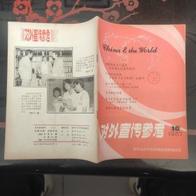 对外宣传参考 1987.10