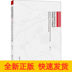 西安大遺址周邊空間環(huán)境保護與營建研究