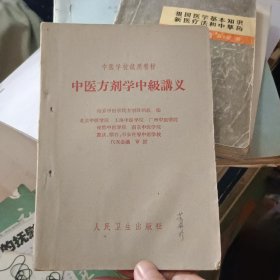 中医方剂学中级讲义【原版书 横版繁体 62年5月出版】