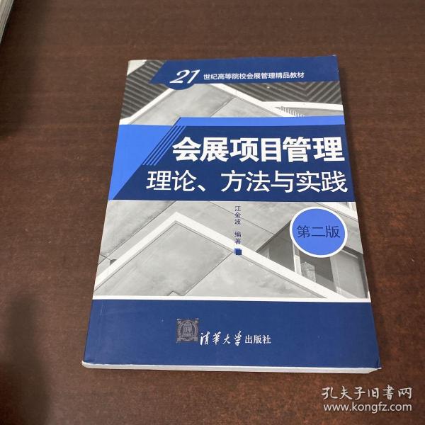 会展项目管理：理论、方法与实践（第二版）