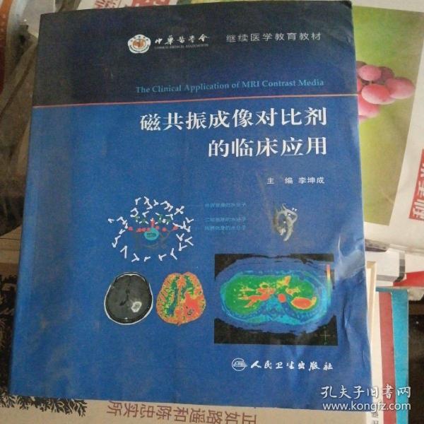 磁共振成像对比剂的临床应用