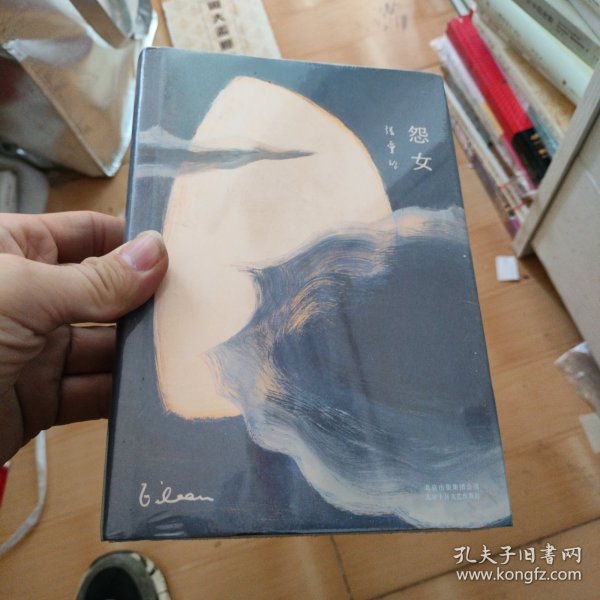 怨女