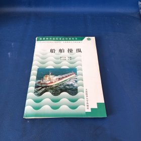 （海船船员适任考试培训用书）船舶操纵