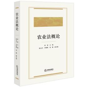 农业概 普通图书/教材教辅/教材/成人教育教材/法律 曾睿 法律 9787519772376