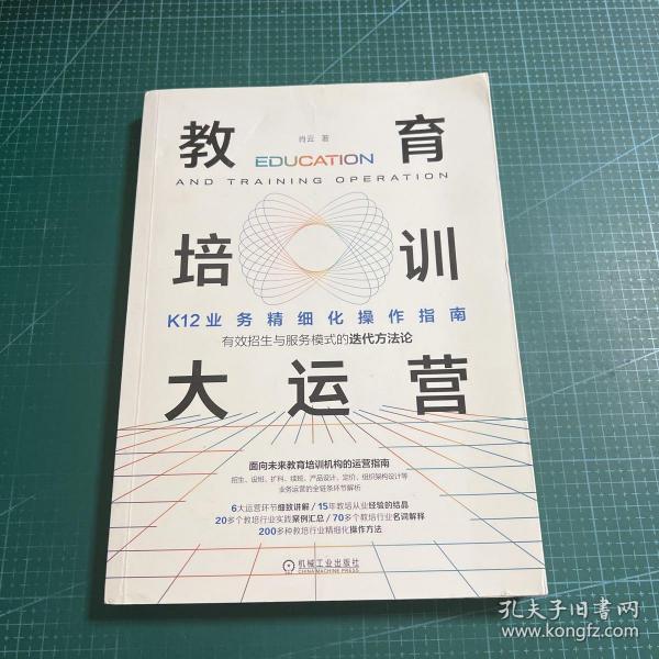 教育培训大运营：K12业务精细化操作指南