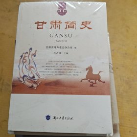 甘肃简史【全新塑封】