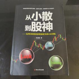 从小散到股神：复利1000倍的炒股创业实战心法训练