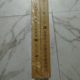 民国时期山东报刊目录提要（全二册）