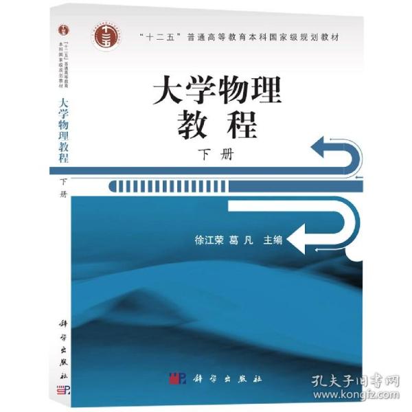 浙江省高校重点教材：大学物理教程（下册）