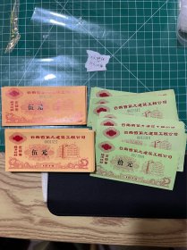 云南省第九建筑工程公司1979年经济核算定额券（券错印为卷），全新，面值5元75张、10元21张共96张一起出。其中有几十张连号。