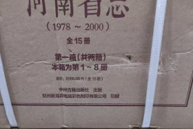 河南省志·（1978-2000）1-8册
