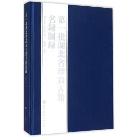 现货正版 精装  第一批湖北省珍贵古籍名录图录 湖北省古籍保护中心 国家图书馆出版社 9787501356393