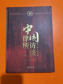 中国律所访谈：四十周年纪念版（下册）