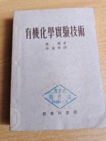 有机化学实验技术