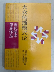 大众传播模式论