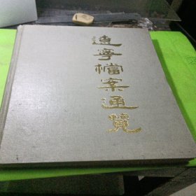 遼寧檔案通覽