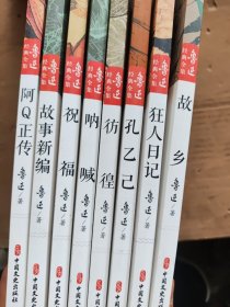 鲁迅经典全集（全8卷））