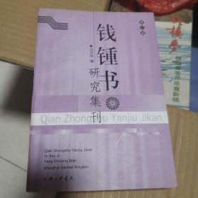 钱锺书研究集刊 （第三辑）