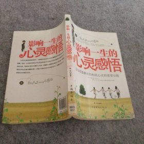 影响一生的心灵感悟