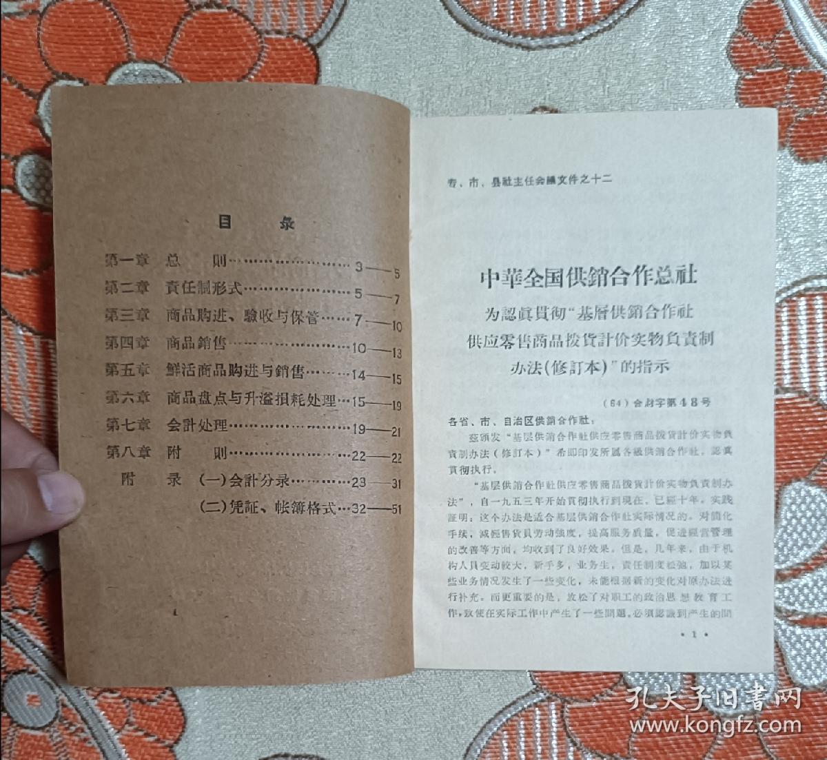 基层供销合作社供应零售商品拨货计价实物负责制办法（修订本）