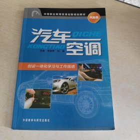 中等职业教育改革创新规划教材（汽车类）：汽车空调