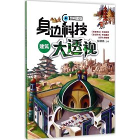 正版 建筑（剖视图版） 张顺燕 9787557826413