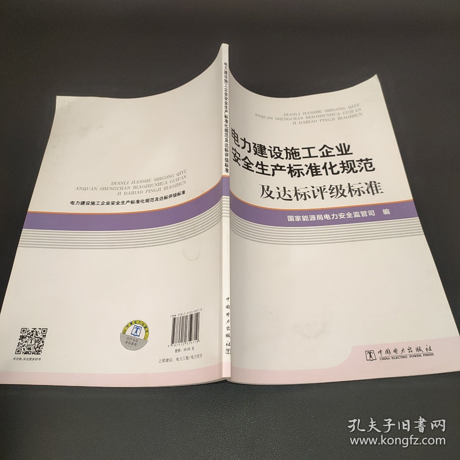 电力建设施工企业安全生产标准化规范及达标评级标准