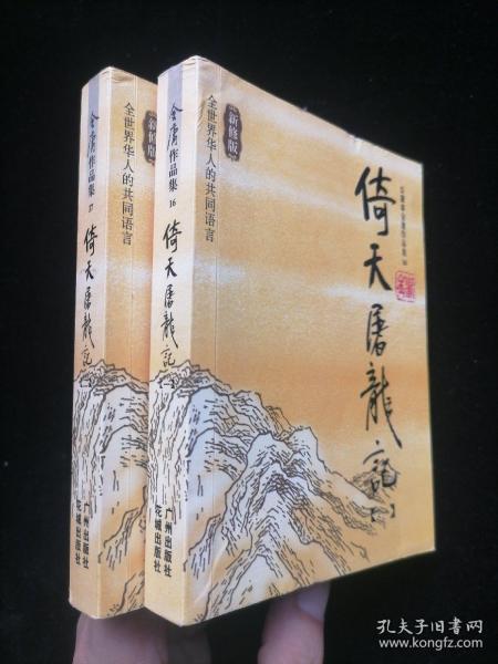 倚天屠龙记（1、2）：金庸作品集口袋本 2本合售