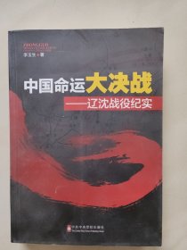 中国命运大决战 辽沈战役纪实