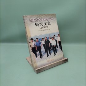 東莞市各級領(lǐng)導(dǎo)干部研究文集:2006年