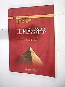 工程經(jīng)濟(jì)學(xué)劉新梅北京大學(xué)出版社9787301145340