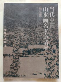 当代中国山水画名家邀请展