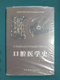 口腔医学史