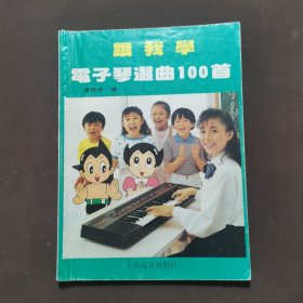 跟我学电子琴选曲100首