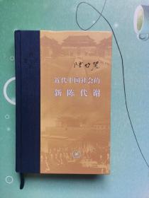 近代中国社会的新陈代谢