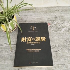 财富的逻辑：成家炯管理学札记