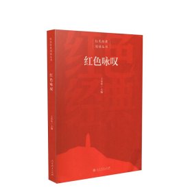 【正版新书】《红色经典阅读丛书：红色咏叹》