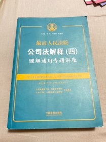 最高人民法院公司法解释(四)理解适用专题讲座