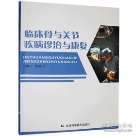 临床骨与关节疾病诊治与康复