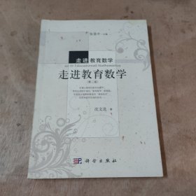 走进教育数学：走进教育数学（第二版）