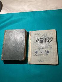 1958年西安医学院毕业医疗工作者学习记录各类中医方剂单方等杂录中医资料一组