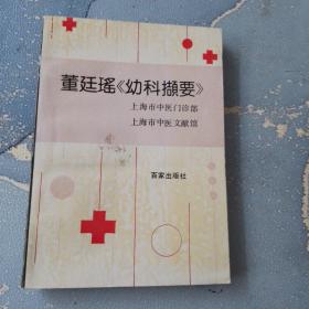 董廷瑤巜幼科提要》