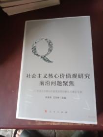 社会主义核心价值观研究前沿问题聚焦——社会主义核心价值观协同创新北京峰会文萃（J)