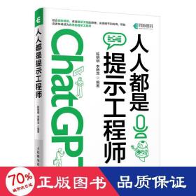 ChatGPT高效提问教程 人人都是提示工程师 AIGC时代应学习的生存技能！