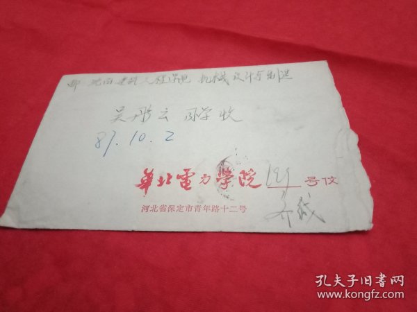 1987年贴有2枚面值4分《海南风光》邮票、由中国电力书法家协会副主席仇必鳌题写校名的《华北电力学院》实寄封(此封15×9.5厘米；寄出局及投递局印戳齐全)