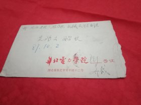 1987年贴有2枚面值4分《海南风光》邮票、由中国电力书法家协会副主席仇必鳌题写校名的《华北电力学院》实寄封(此封15×9.5厘米；寄出局及投递局印戳齐全)