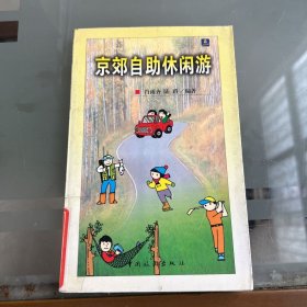 京郊自助休闲游