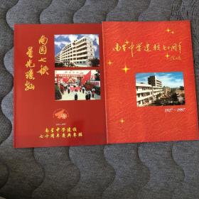 南星中学建校七十周年