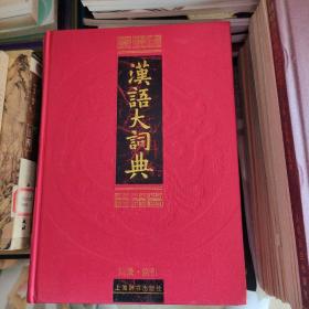汉语大词典（全22册）特藏本